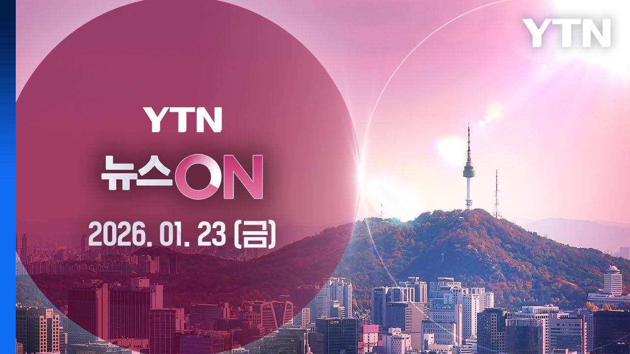 [뉴스ON] 다시보기 2026년 01월 23일  / YTN