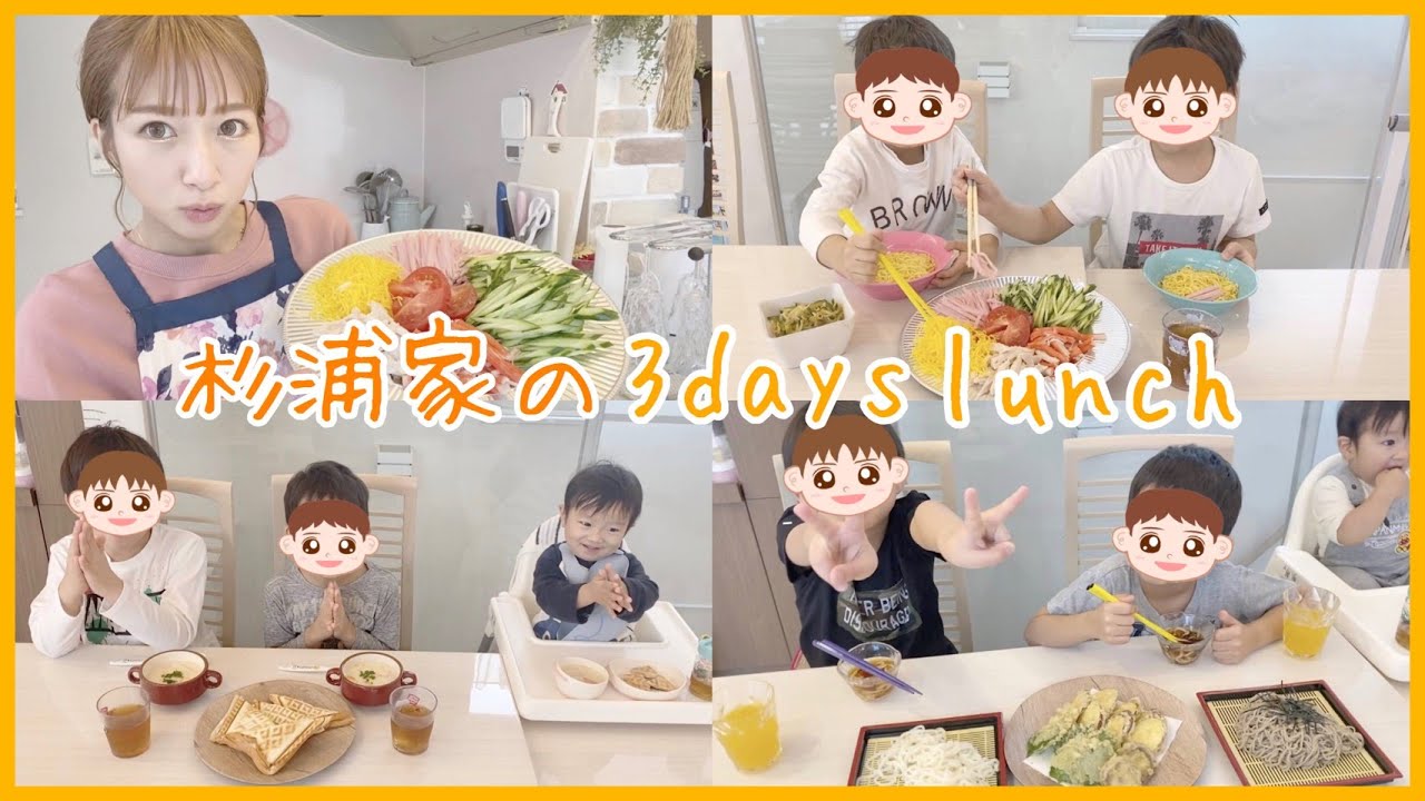 【献立紹介】杉浦家の3days lunch