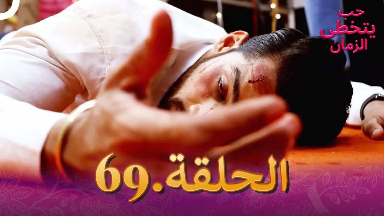 حب يتخطى الزمان الحلقة 69 | Zindagi Ki Mehek