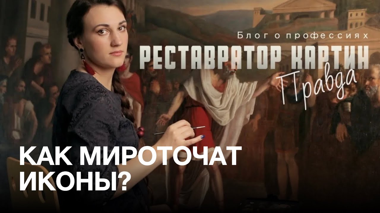 Картины с нами говорят. Как мироточат иконы. Реставратор картин | БЛОГ О ПРОФЕССИЯХ