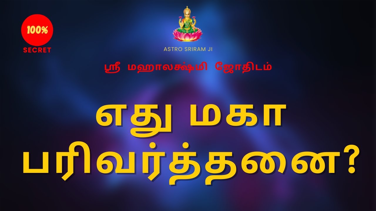 எது மகா பரிவர்த்தனை? | Maha Parivarthanai | Sri Mahalakshmi Jothidam