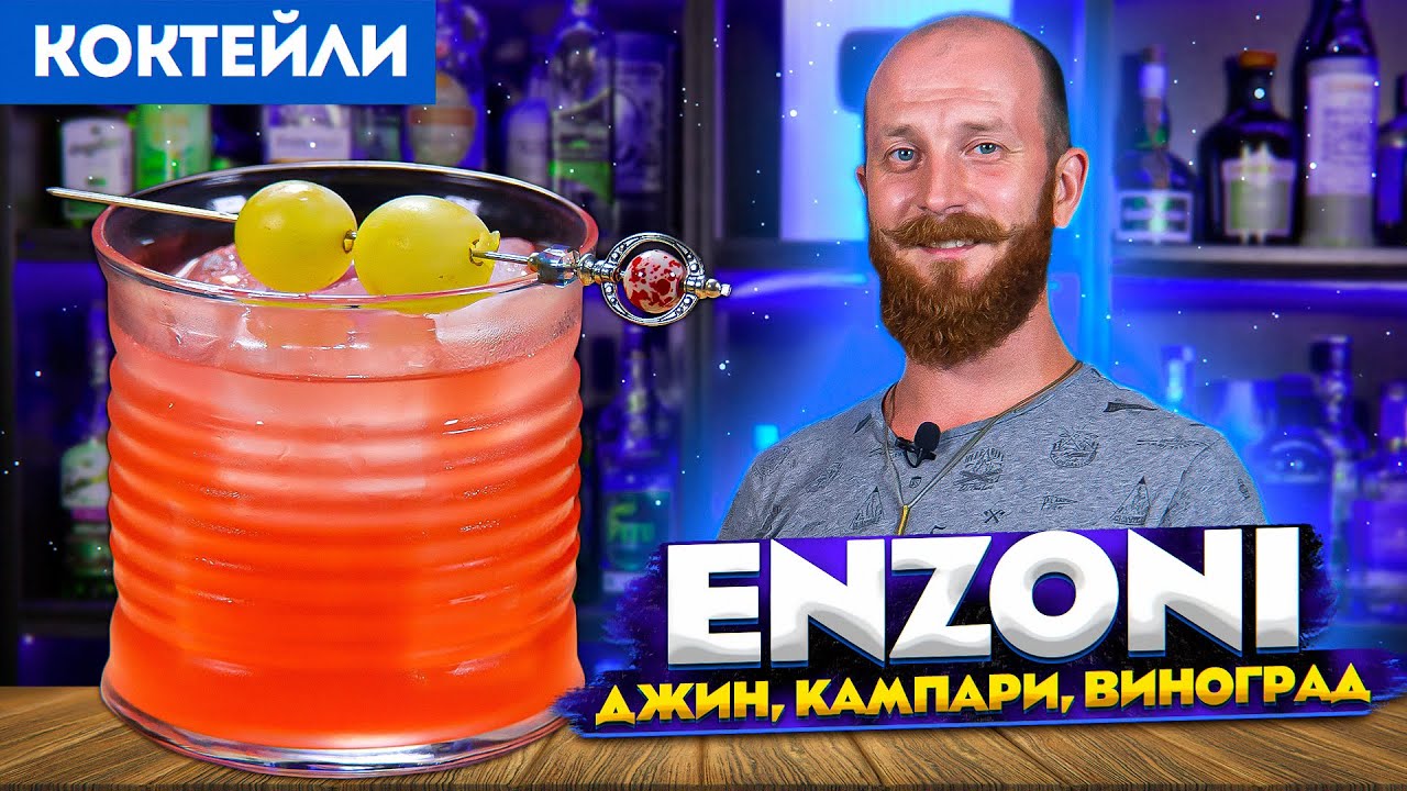 Коктейль ENZONI / Энзони — джин, Кампари, виноград