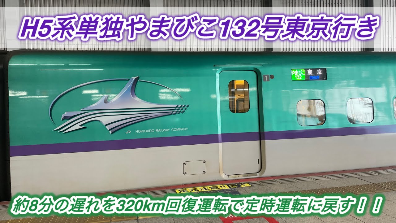 【運用変更】320kmで回復運転実施！H5系単独10両編成「やまびこ132号」に乗ってみた
