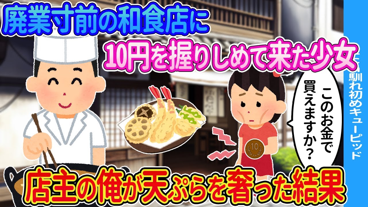 【2ch馴れ初め】廃業寸前の和食店に10円玉を握りしめたボロボロの少女が来た。店主の俺が天ぷらを奢った結果...【ゆっくり】