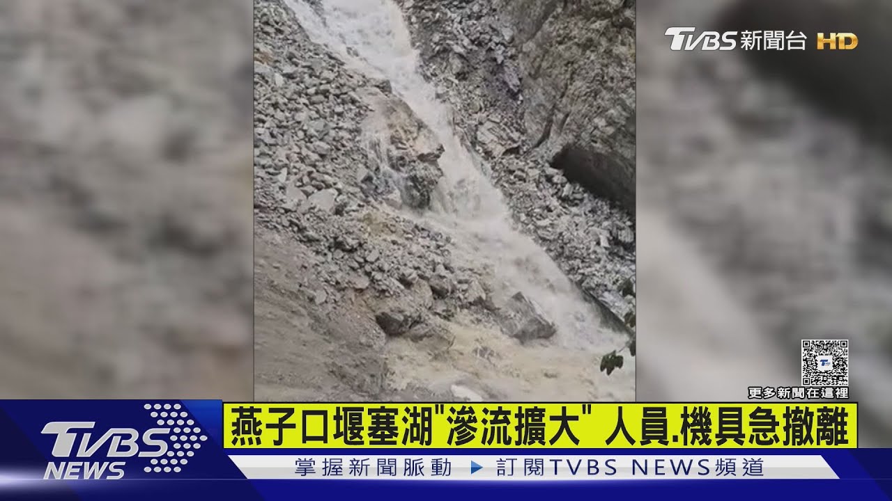 燕子口堰塞湖「滲流擴大」 人員.機具急撤離｜TVBS新聞 @TVBSNEWS01