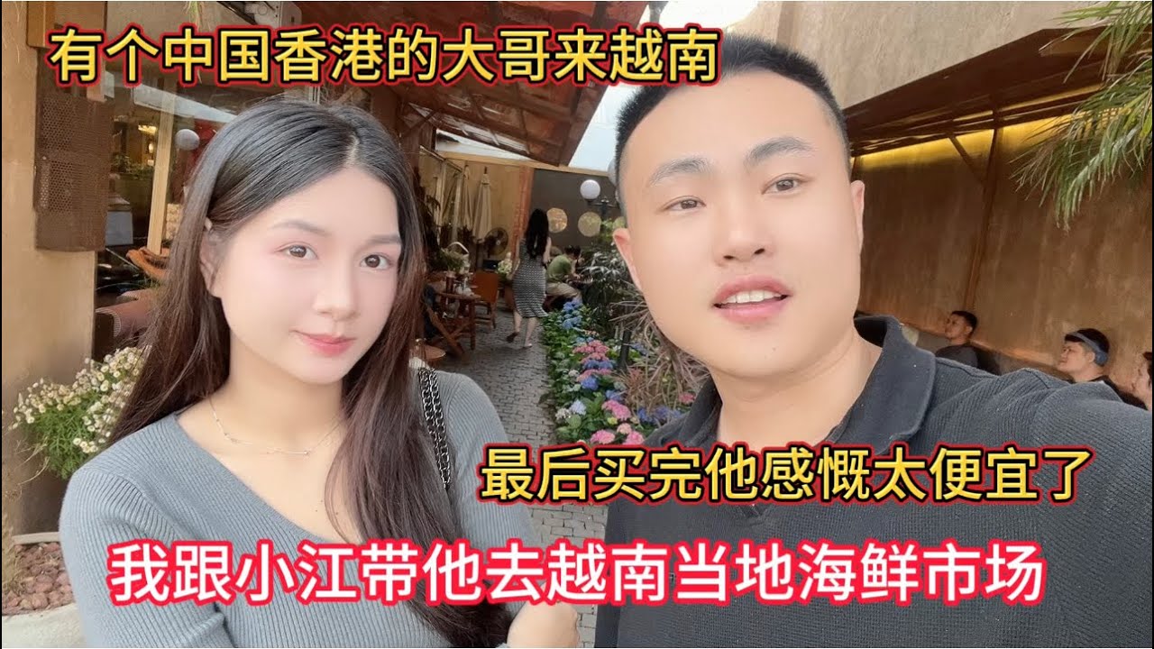 有个中国香港老哥来越南旅游，想吃点小海鲜，我跟小江带他去越南当地海鲜市场，买完他感慨太便宜了