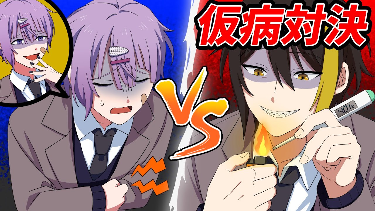 仮病対決で学校を絶対に休める方法を調べてみました【ハンドレ学園】