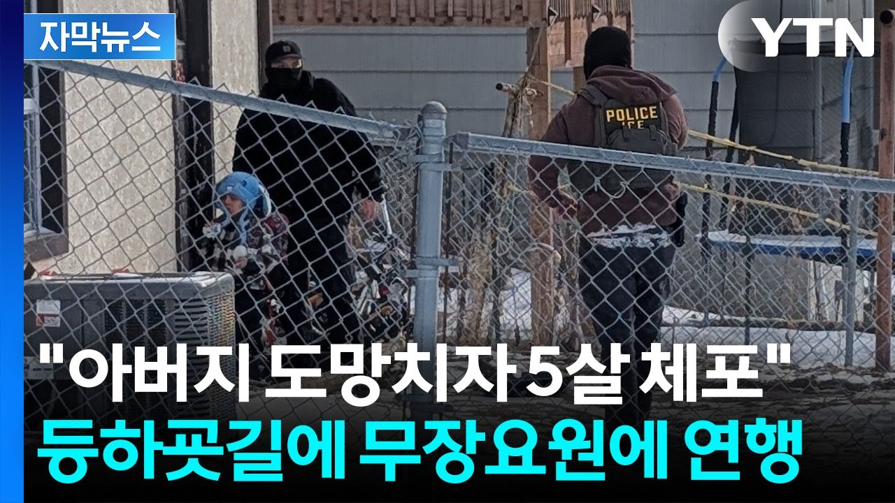 [자막뉴스] 아이 향해 슬금슬금 다가가더니...복면 쓴 요원들의 무자비 체포 / YTN