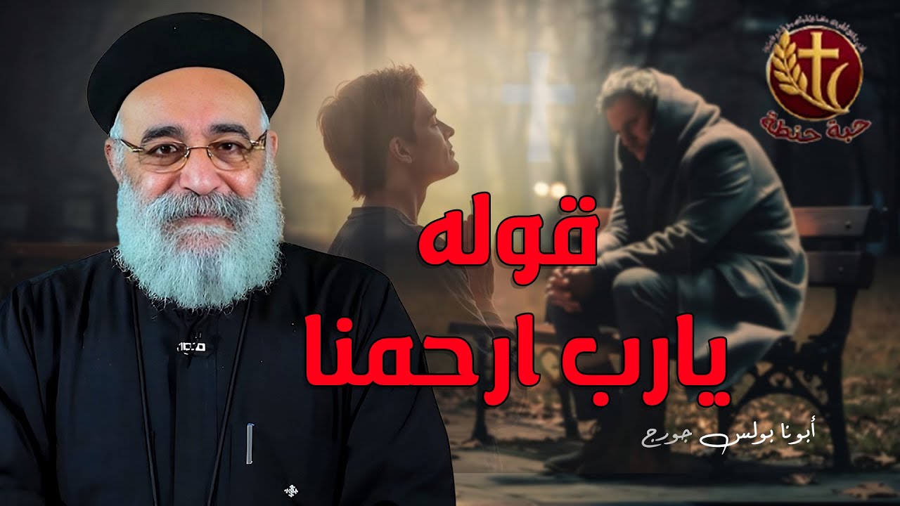 قوله يارب ارحمنا 🙏🙏 #حبة_حنطة