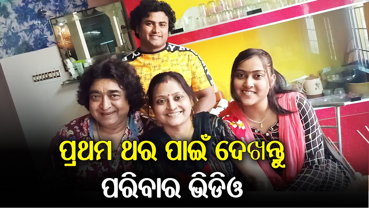 Exclusive Video of Raimohan Parida Family Members