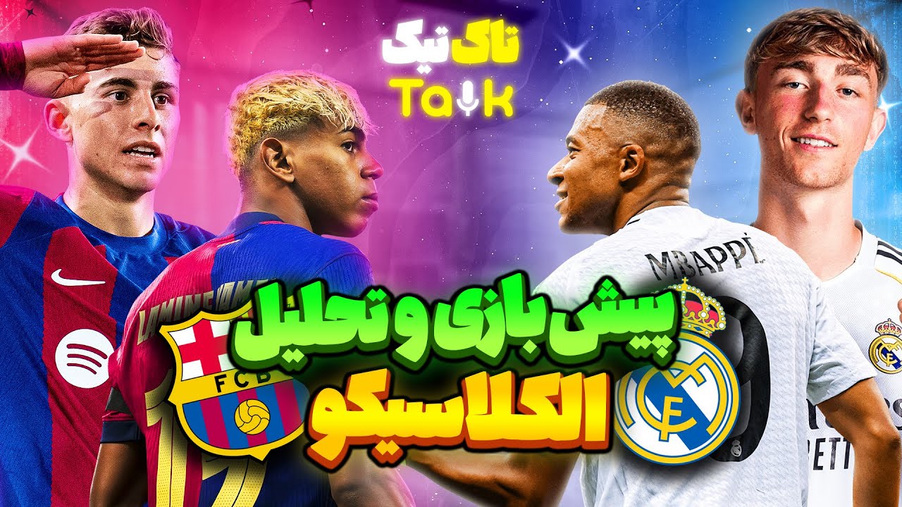 پیش بازی حساس الکلاسیکو! اولین تقابل ژابی و فلیک🔥  پادکست تاکتیک تاک با دنی پینکمن و نیما NimxTv