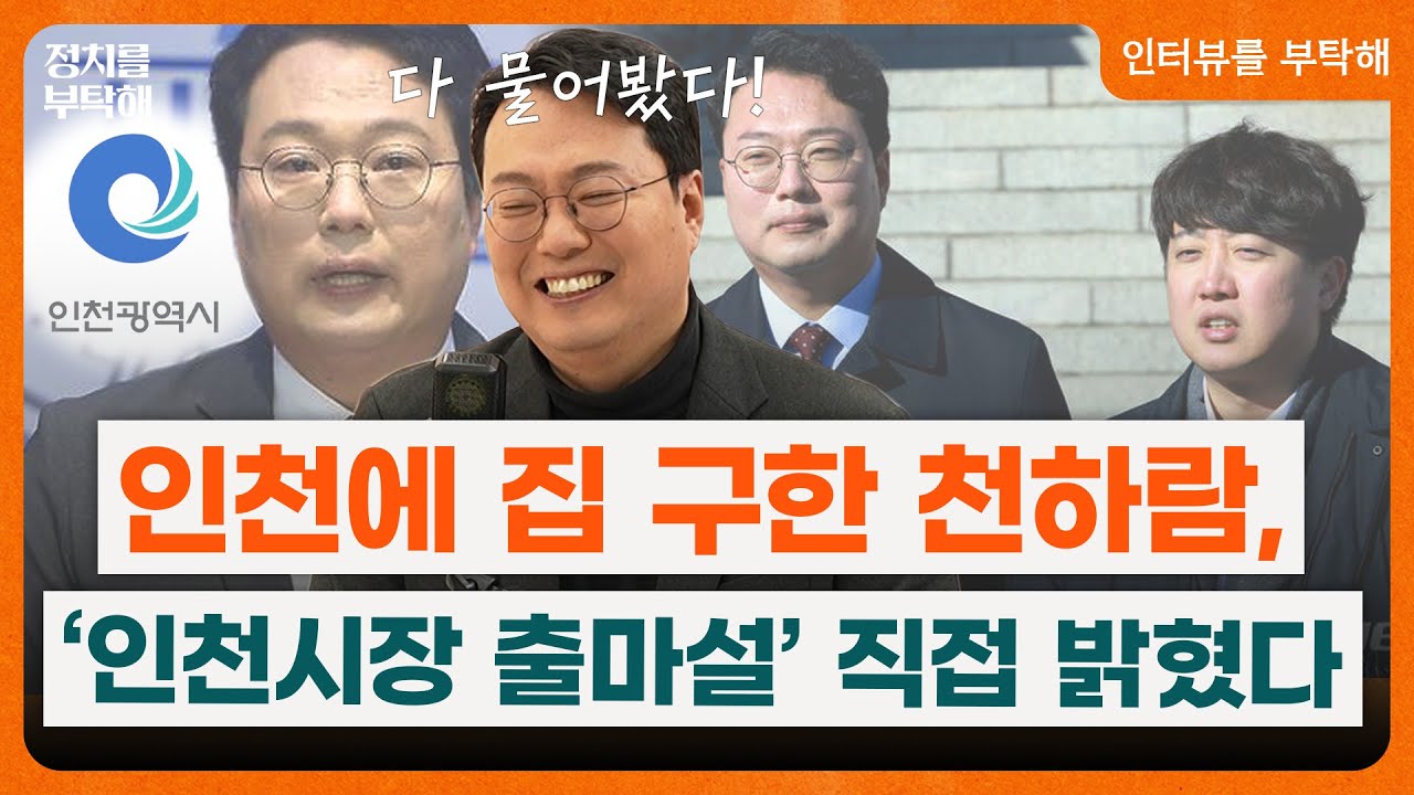 인천으로 이사 간 천하람 “장모님 사시던 똑같은 그 바로 앞단지”...어제 저녁 몸무게까지 공개!! (조동주 기자, 천하람 개혁신당 원내대표) 📌인터뷰를 부탁해