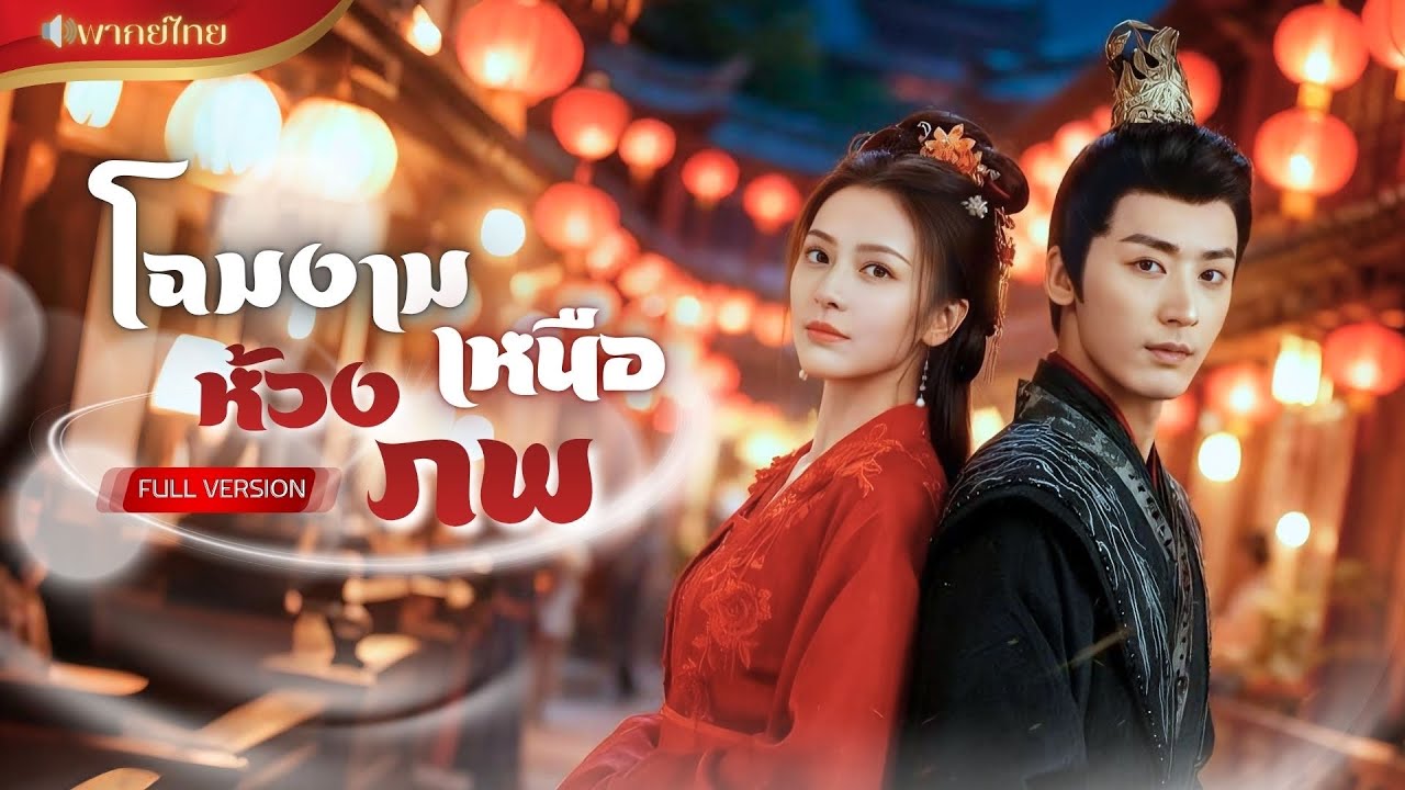 【พากย์ไทยFULL】นักศึกษาสาวข้ามภพมาแต่งกับองค์ชาย! รักมา 7 ปี แพ้เมียน้อย!? สุดท้ายถูกขอของรักที่สุด!