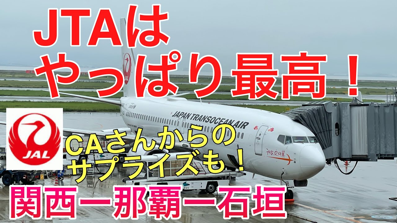 JTA　CAさんからまさかのサプライズを経験　大阪／関西ー沖縄／那覇ー石垣