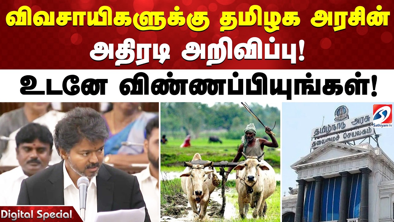 விவசாயிகளுக்கு தமிழக அரசின் அதிரடி அறிவிப்பு! உடனே விண்ணப்பியுங்கள்! | TamilNadu Government |