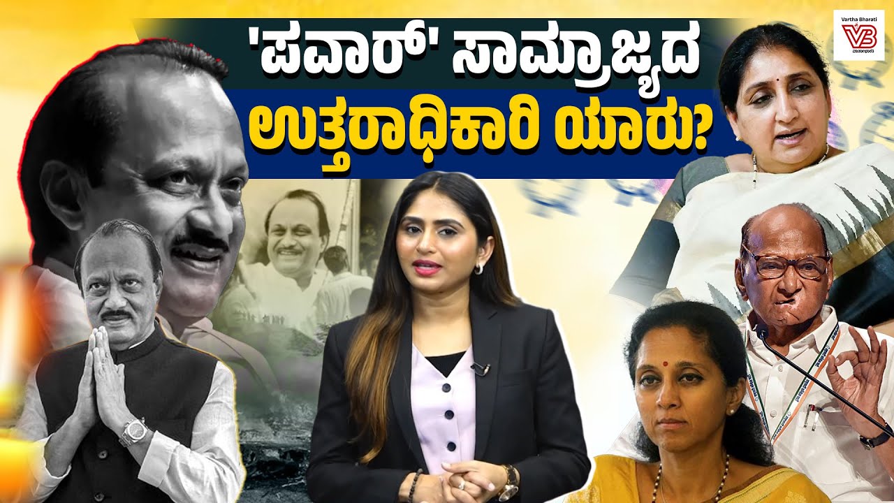 ದಾದಾ' ಇಲ್ಲದ ಬಾರಾಮತಿ ಯಾರ ಪಾಲಾಗಲಿದೆ? | Ajit Pawar | Baramati | Sunetra Pawar