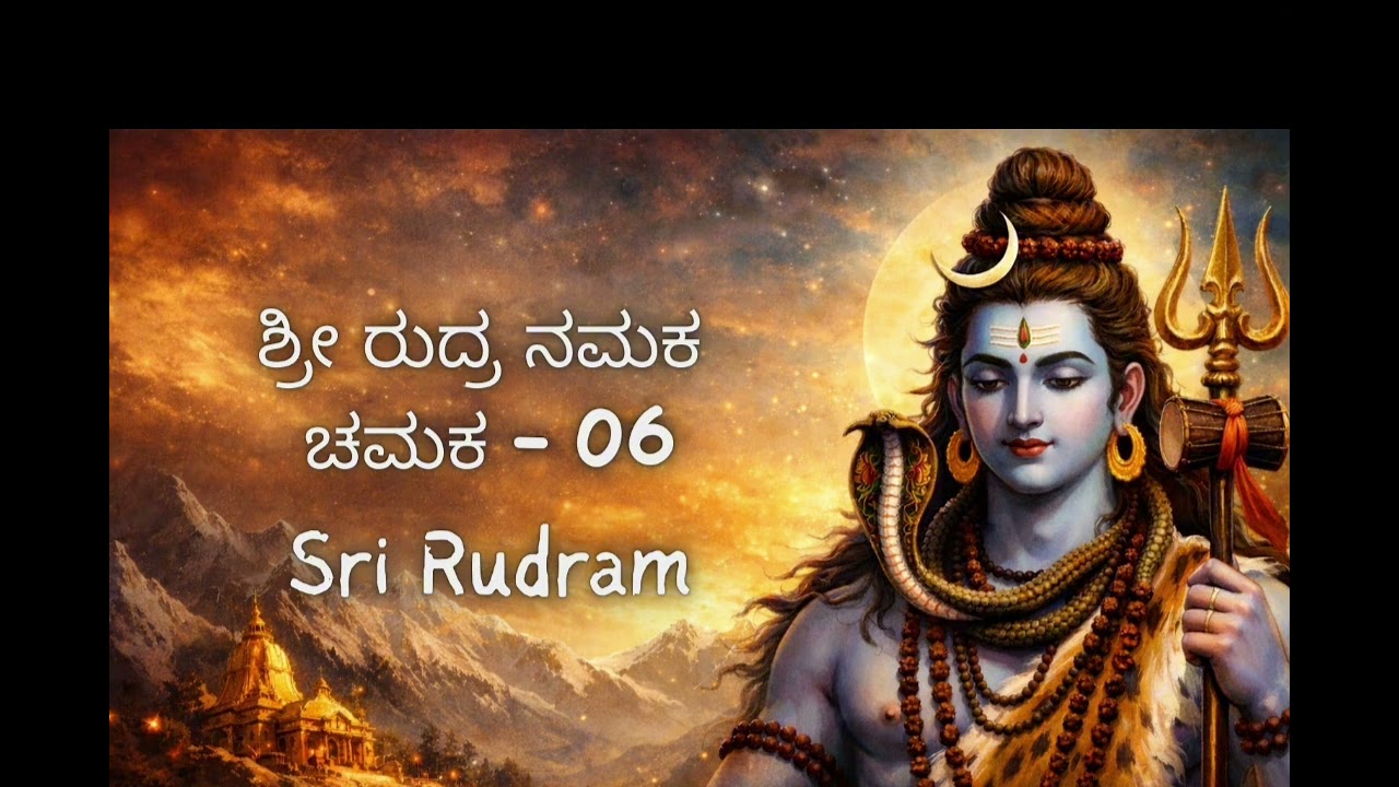 Sri Rudram Namaka Chamaka 06 - ಶ್ರೀ ರುದ್ರ ನಮಕ ಚಮಕ 06