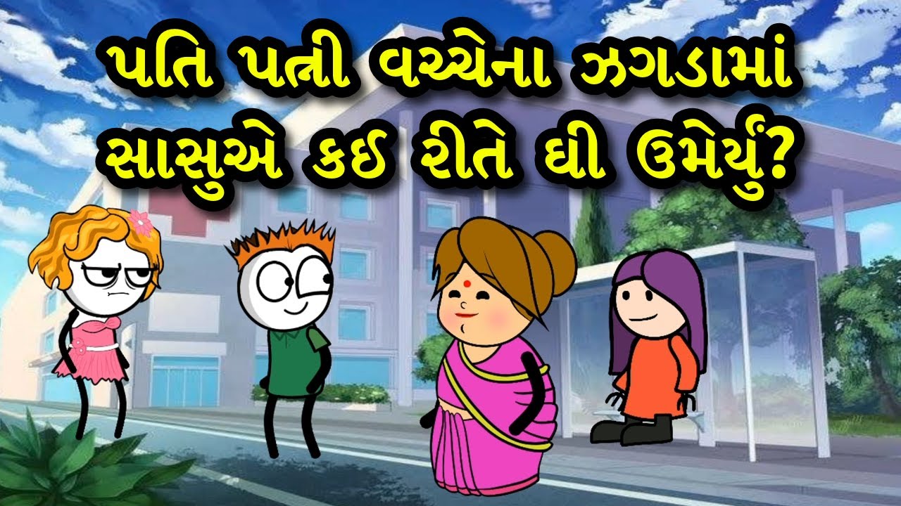 પતિ પત્ની વચ્ચેના ઝગડામાં સાસુએ કઈ રીતે ઘી ઉમેર્યું?  😂 | Gujarati Comedy Video | Gagali Ni Duniya