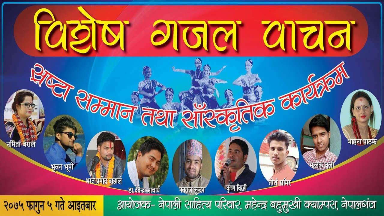 Nepalgunj Gajal Bachan-अहिलेसम्मकै दमदार गजलहरु-नेपालगंज
