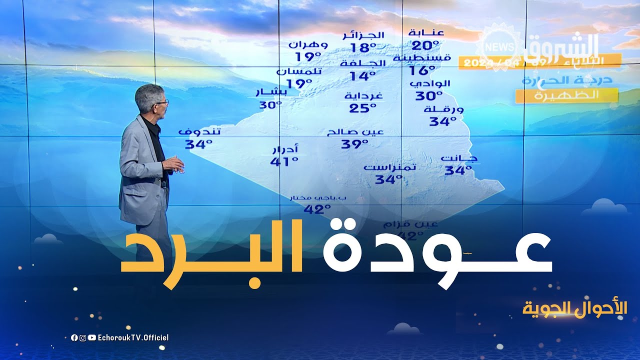 نشـــرة أحوال الطقس ليوم الثلاثاء 09 أفريل 2024 🌥🌦🌧