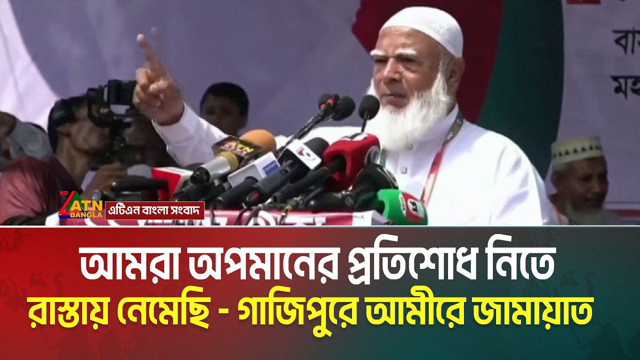 আমরা অপমানের প্রতিশোধ নিতে রাস্তায় নেমেছি - গাজিপুরে আমীরে জামায়াত ডা. শফিকুর রহমান | ATN Bangla