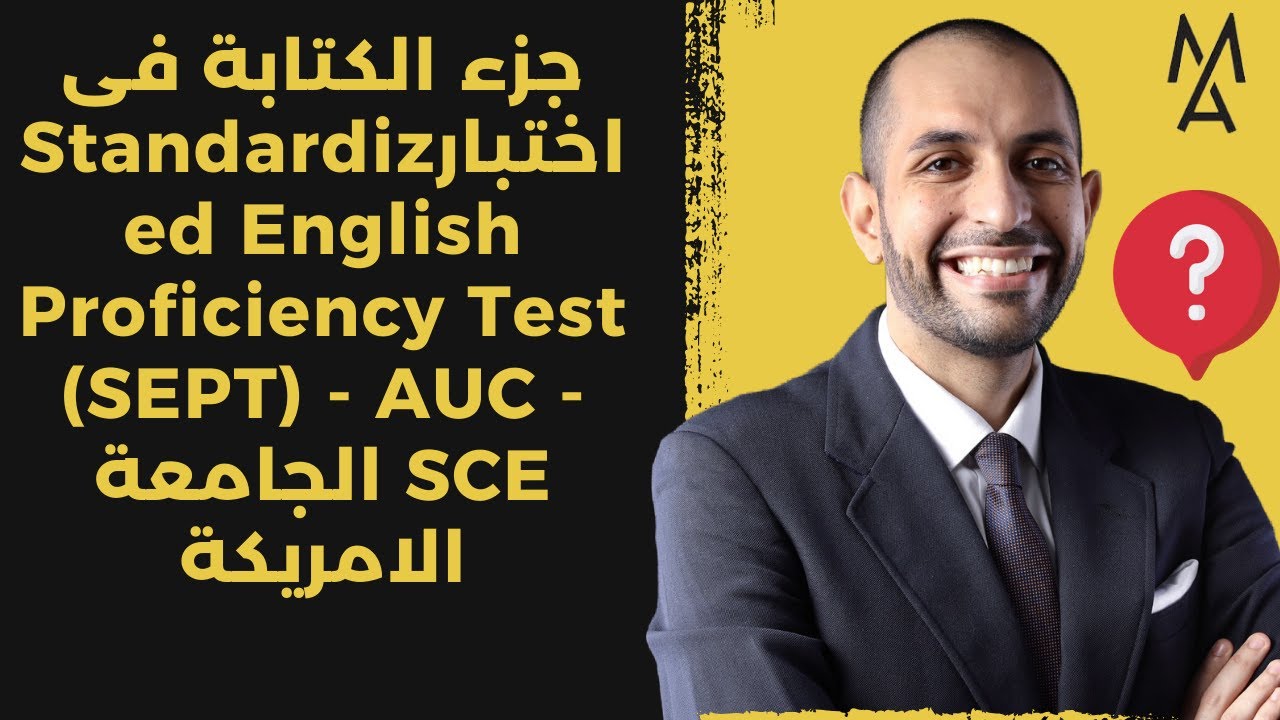 جزء الكتابة فى اختبارStandardized English Proficiency Test (SEPT) - AUC - SCE الجامعة الامريكة
