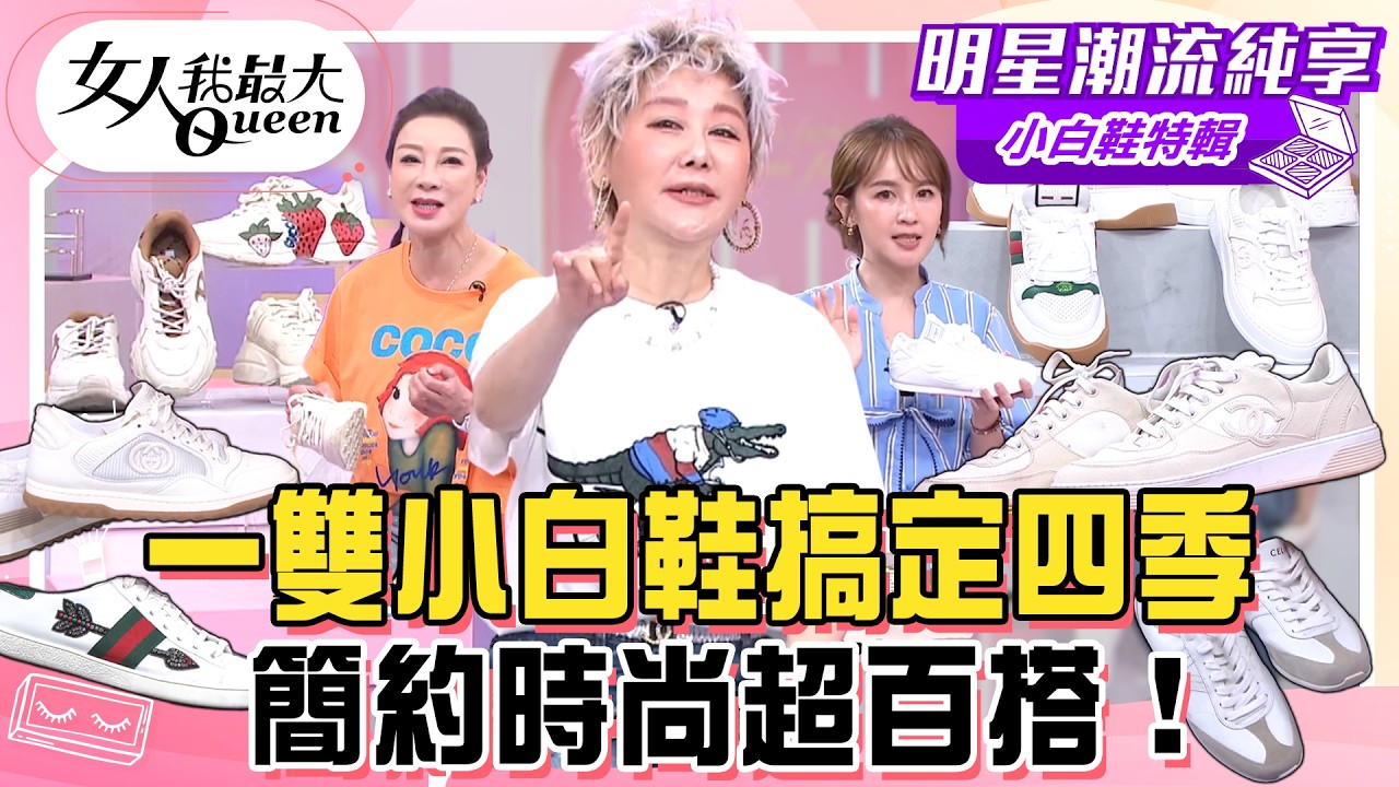 【小白鞋特輯】一雙小白鞋搞定四季！藍教主公開私藏小白鞋！精品白鞋竟能這樣穿？簡約時尚超百搭！#女人我最大