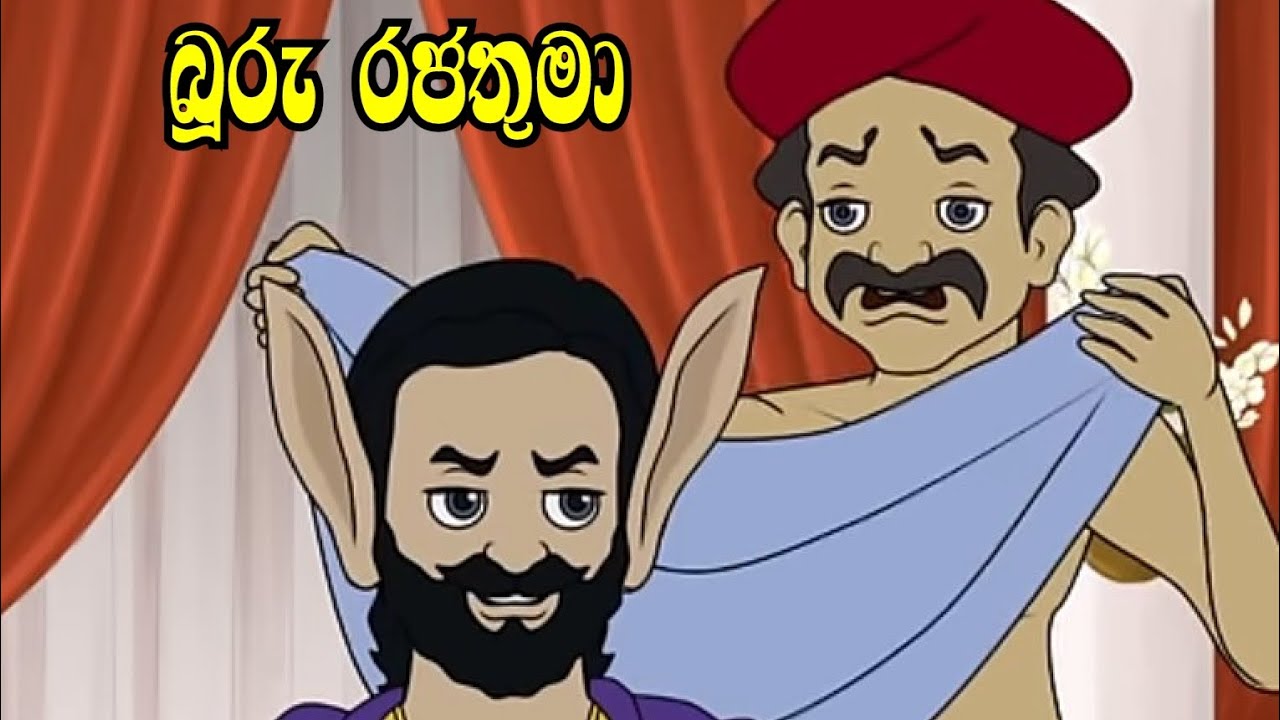 බූරු රජතුමා | sinhala cartoon | sinhala lama katha | sinhala fairy tales | kathandara | story book