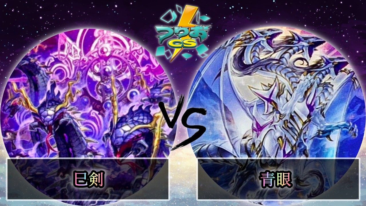 【第4回つりおCS北関東】巳剣 vs 青眼　遊戯王CS大会対戦動画