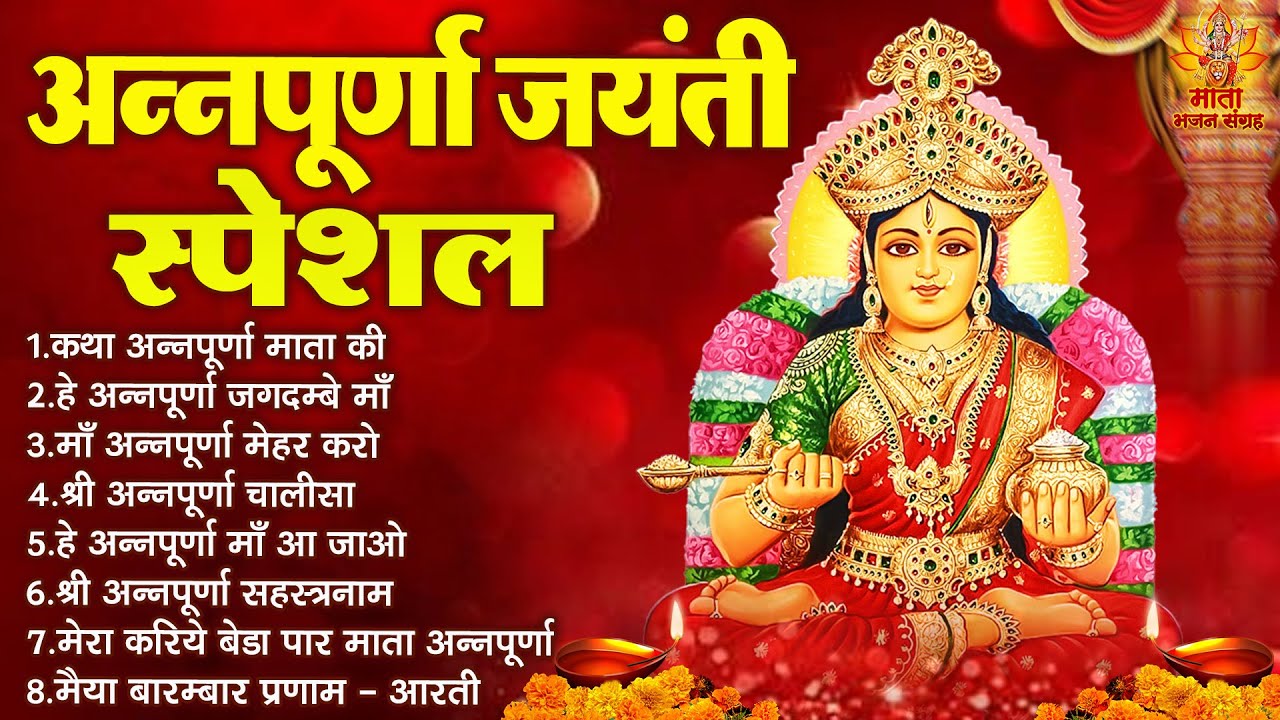 अन्नपूर्णा जयंती स्पेशल | Annapurna Mata Ki Katha | माता रानी के भजन | 2024 Annapurna Jayanti Bhajan