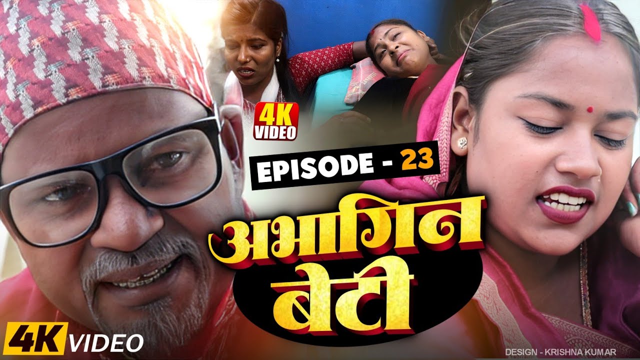 अभागिन बेटी(Episode-23)#Abhagin Beti#Maithilicomedy||Saptaribali Pingla Lovely Rupchan comedy