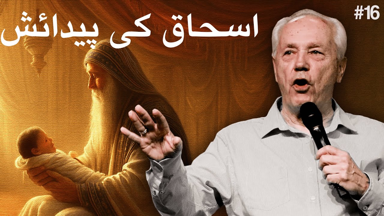 دن 16 - عنوان: اسحاق کی پیدائش