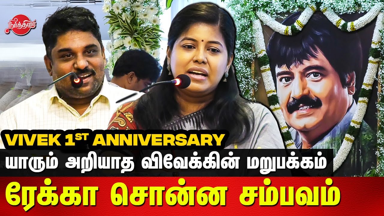Vivek first Anniversary - Rekha Padmanabhan open talk about Vivek | Abdul Kalam Grandson