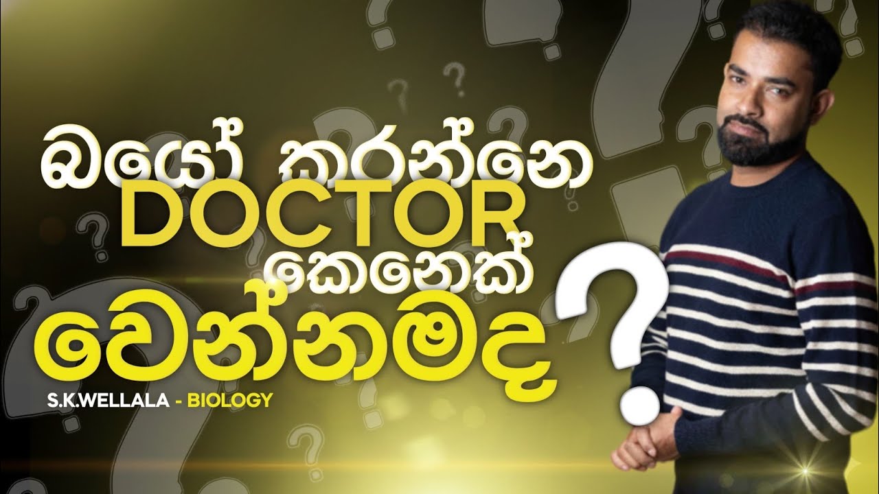 බයෝ කරන්නේ Doctor කෙනෙක් වෙන්නමද? SK WELLALA | BIOLOGY 