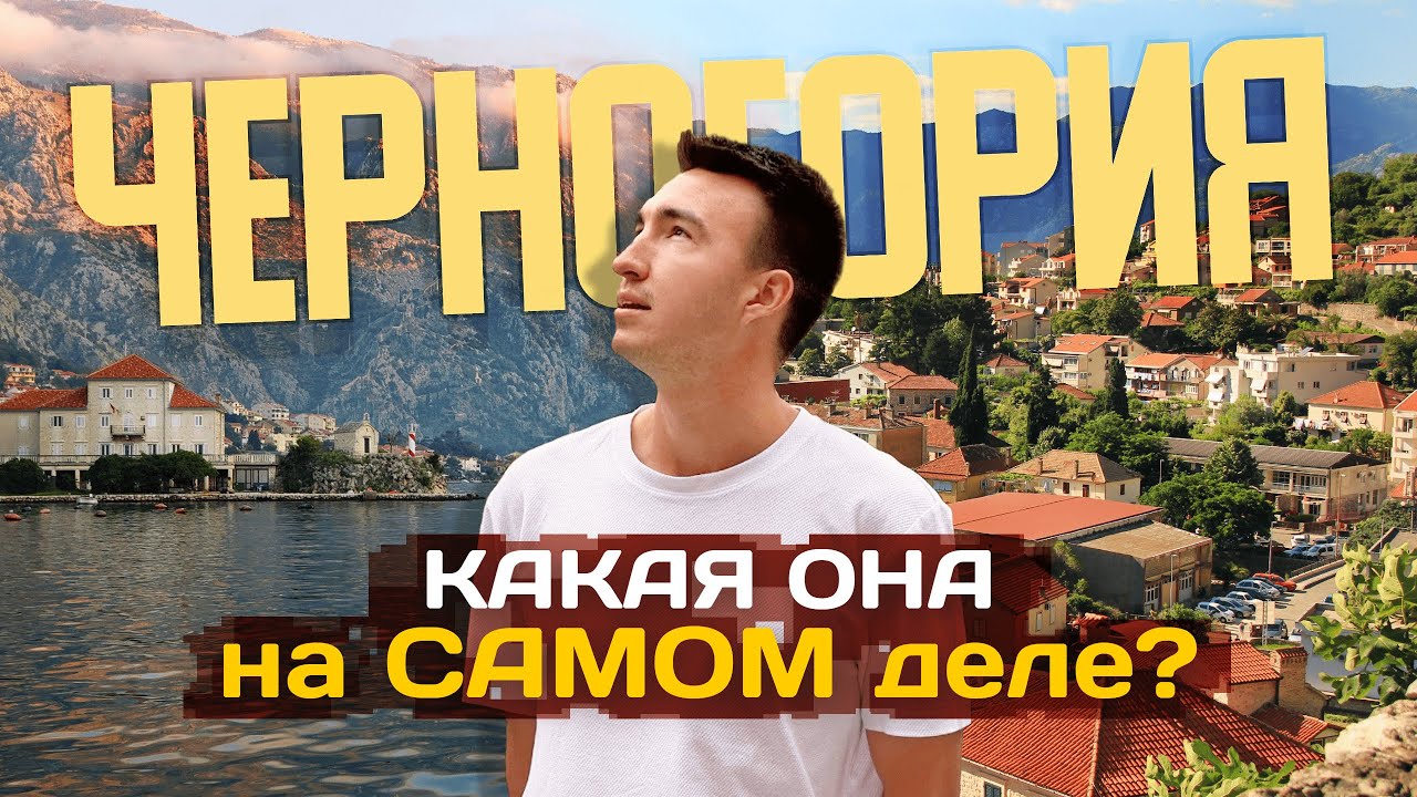 Все, что важно знать о жизни в ЧЕРНОГОРИИ | Черногория – какая она на самом деле?