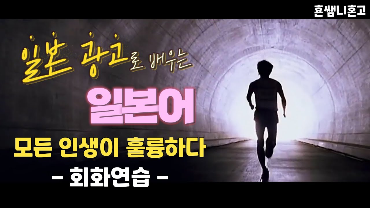 [리쿠르트] 일본 광고로 일본어 ﻿JLPT N2 회화연습 [초급일본어 #84]