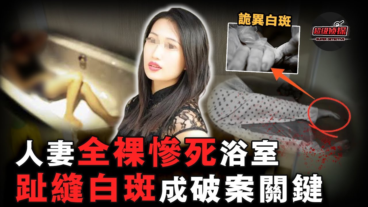少婦一絲不掛死在浴室，兇手精心偽造成洗澡猝死現場，不料卻被一枚腳趾裡的白斑戳穿罪行！｜超級偵探