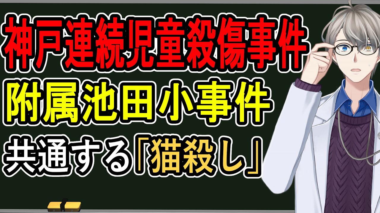 【埼玉中学校襲撃事件】酒鬼薔薇と宅間守&hellip;&hellip;無差別事件を目論んだ17歳高校生を理解するのに必要な事件を解説する【真面目解説】