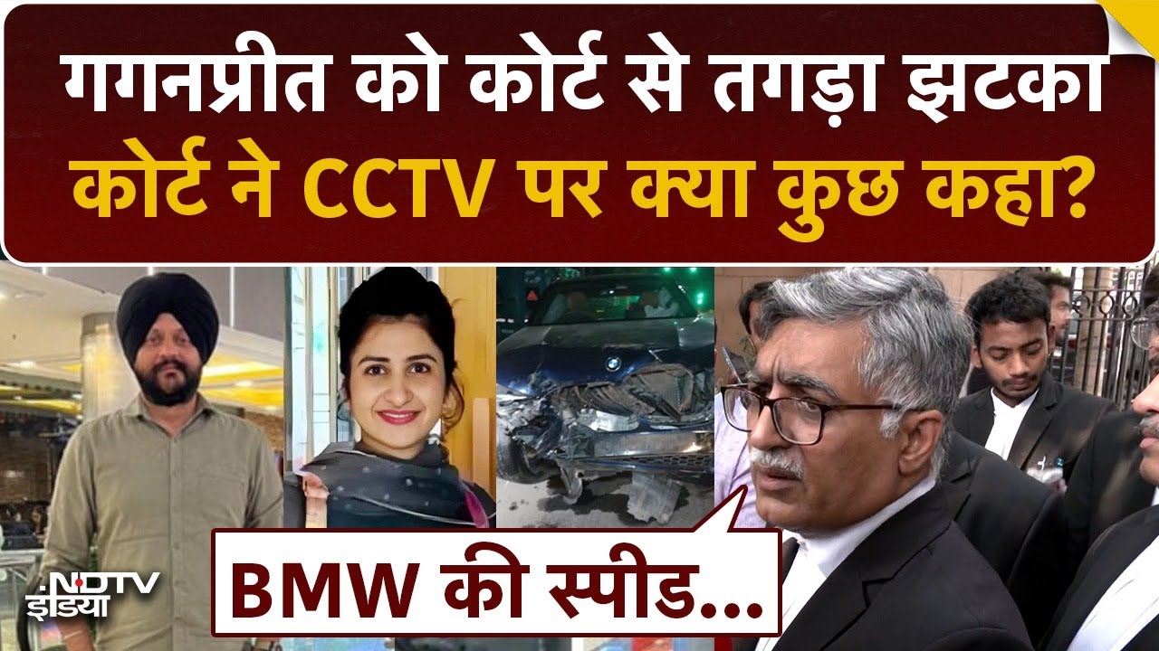 Delhi BMW Case: Gaganpreet को Court से झटका, CCTV पर क्या आदेश दिया?  Hit And Run | Top News