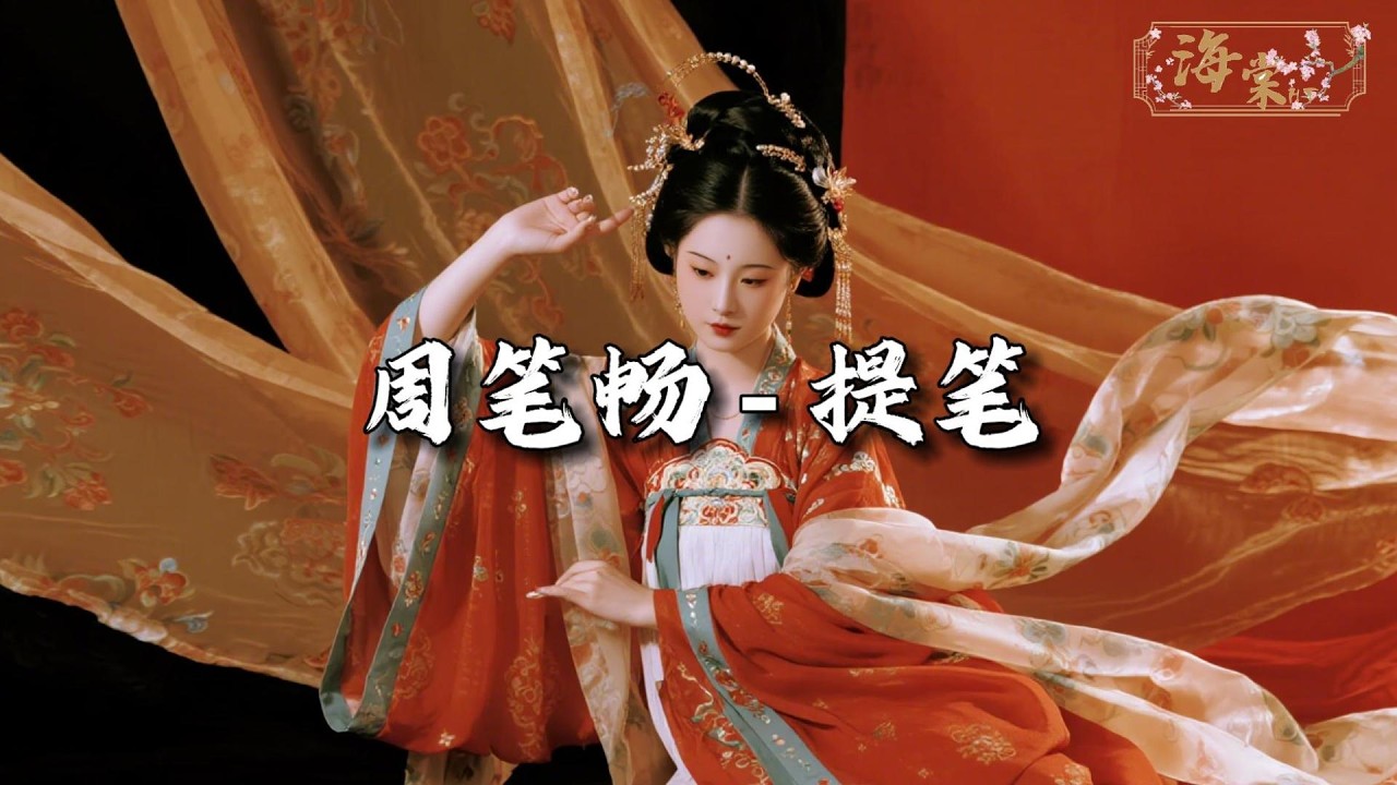 周笔畅 - 提笔『笔绘千年 今朝梦圆，丝路驼铃 声声回响。』【动态歌词MV】