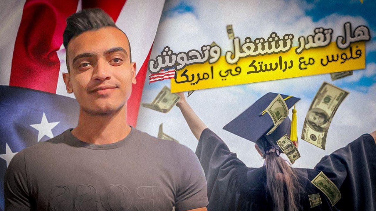 ازاي تدرس و تشتغل في نفس الوقت بامريكا 🇺🇸
