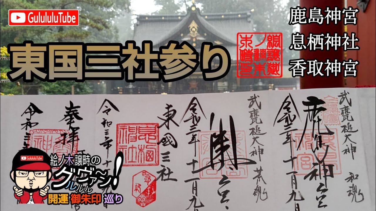 【開運】御朱印 東国三社参り / japanese shrines and temples!
