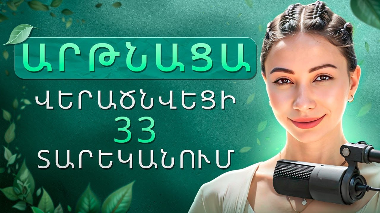 Արթնացա 33-ում․ Ես ԱՅԴ եմ, դու նույնպես․․․