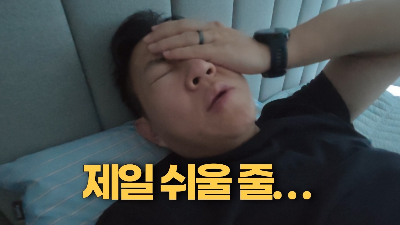 운동은 됐는데, 잠은 안 됐습니다