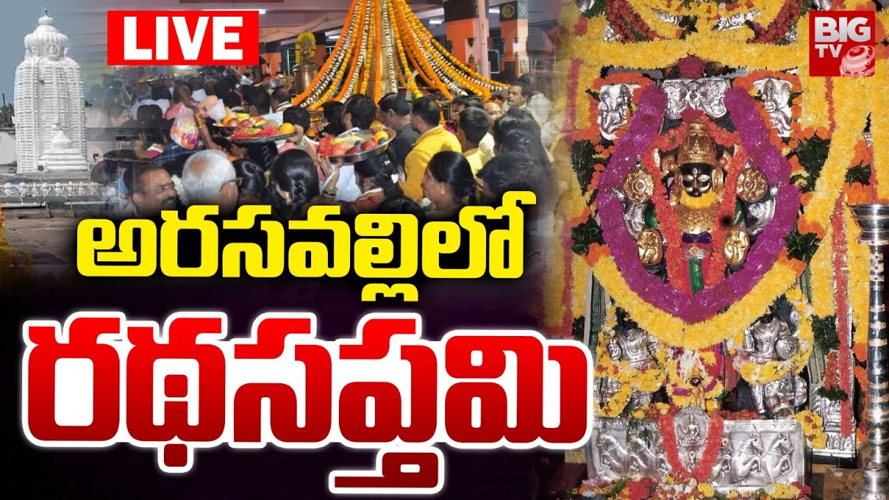 అరసవల్లిలో రథసప్తమి LIVE | Ratha Saptami Celebrations at Arasavalli Temple | BIG TV
