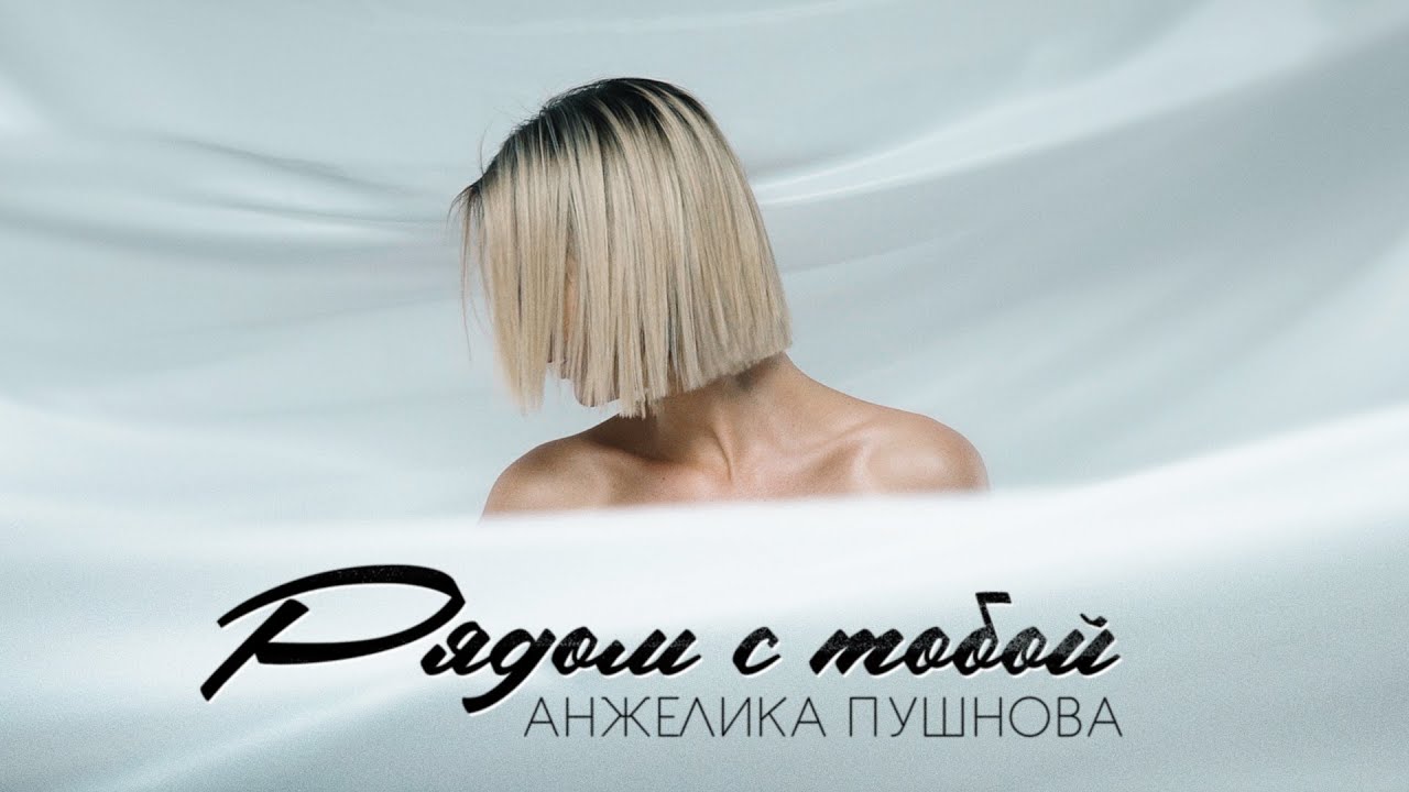 Анжелика Пушнова - Рядом с тобой (Премьера клипа, 2020 / Official video)
