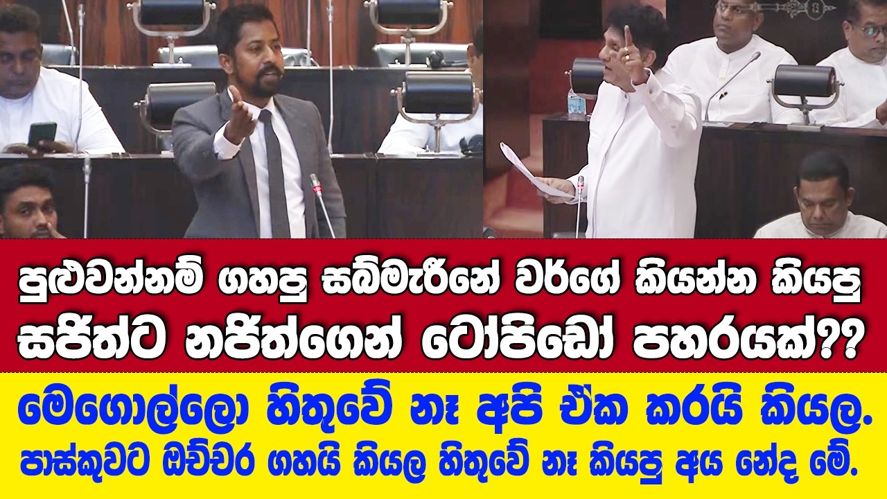 පුළුවන්නම් ගහපු සබ්මැරීනේ වර්ගේ කියන්න කියපු සජිත් ඇතුළු විපක්ෂෙටම නජිත් උත්තර දෙයි