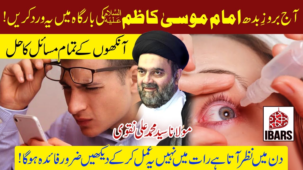 Ankhon K Masail K Leye Imam Musa Kazim a.s Sey Tawassul! | Maulana Syed Muhammad Ali Naqvi