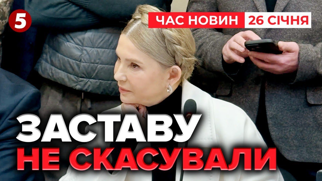 ⚡️Провели ЕКСПЕРТИЗУ ПЛІВОК та заявили про ФАЛЬСИФІКАЦІЇ😧 Суд над Тимошенко | Час новин 19:00 26.01