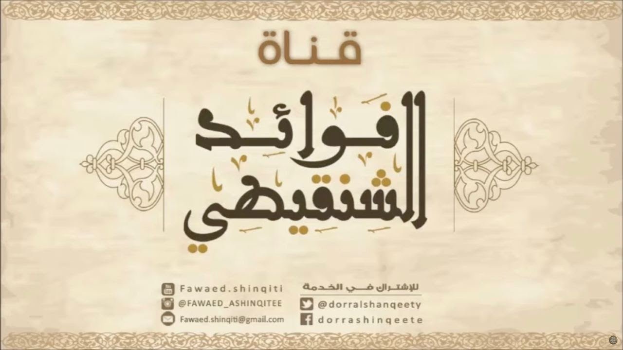 من الأسباب المعينة على حسن الخلق لفضيلة الشيخ محمد المختار الشنقيطي